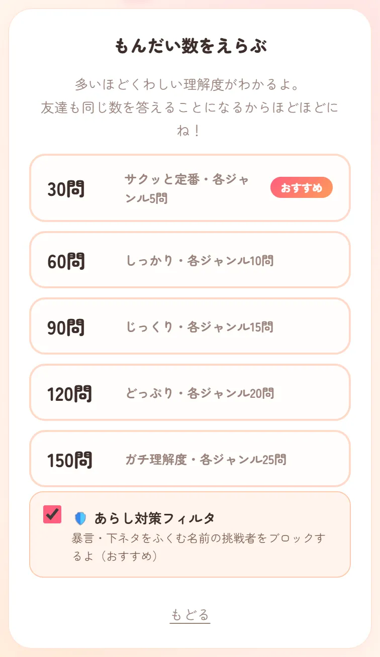 問題数を選ぶ画面。下に、チェックの入ったあらし対策フィルタがある