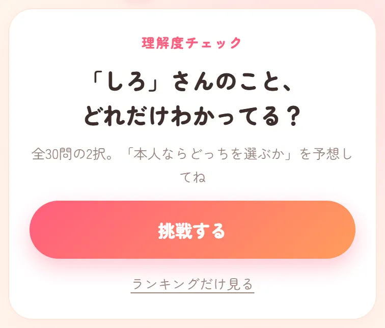リンクを開いた友達に出る画面。しろさんのこと、どれだけわかってる?と挑戦するボタン