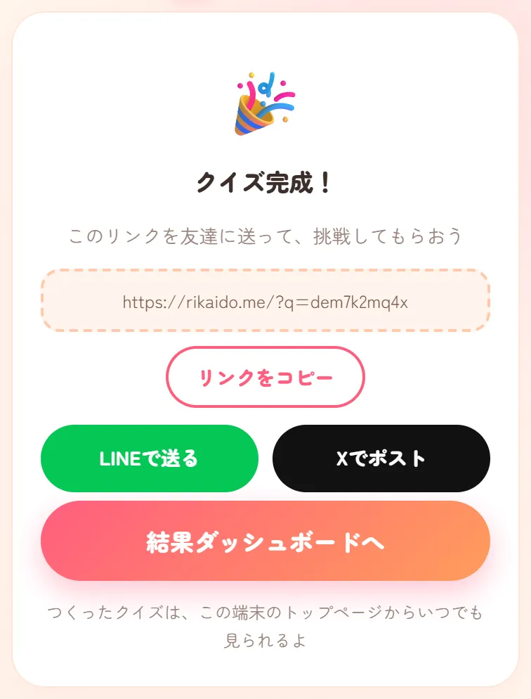 クイズ完成の画面。クイズのリンクと、リンクをコピー・LINEで送る・Xでポストのボタン
