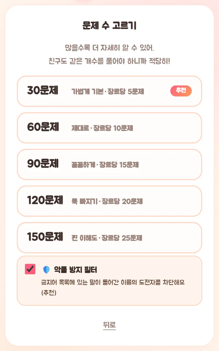 문제 수 고르기 화면. 30문제(추천), 60문제, 90문제, 120문제, 150문제 버튼이 있고, 아래에 체크된 악플 방지 필터가 있다