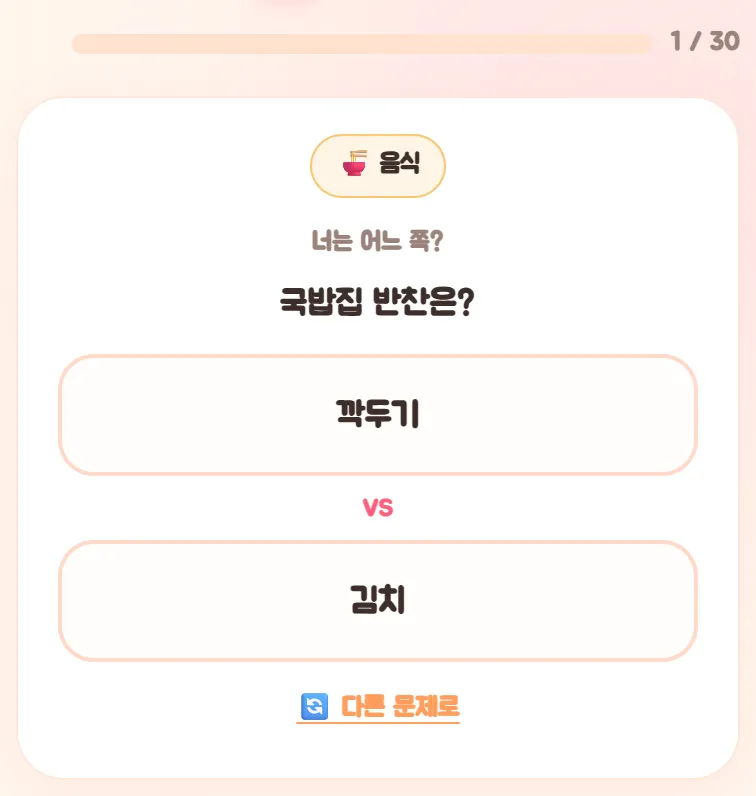 퀴즈를 만드는 중인 화면. 1 / 30, 음식 장르, 너는 어느 쪽?, 라면은?, 봉지라면 VS 컵라면, 아래에 다른 문제로 버튼