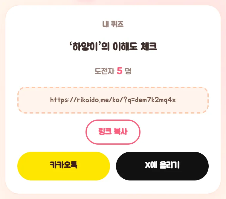 대시보드 윗부분. 내 퀴즈, 하양이의 이해도 체크, 도전자 5 명, 퀴즈 링크, 링크 복사, 카카오톡, X에 올리기 버튼