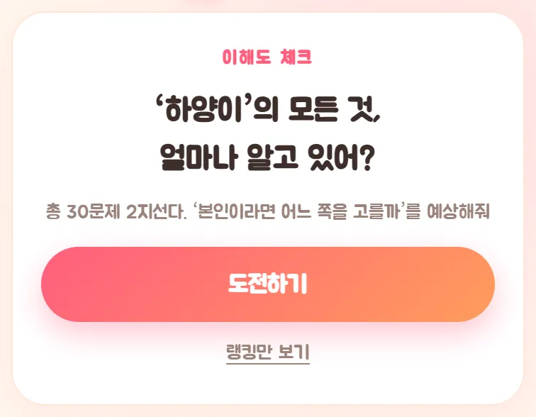 도전 시작 화면. 이해도 체크, 하양이의 모든 것 얼마나 알고 있어?, 총 30문제 2지선다, 도전하기 버튼과 랭킹만 보기