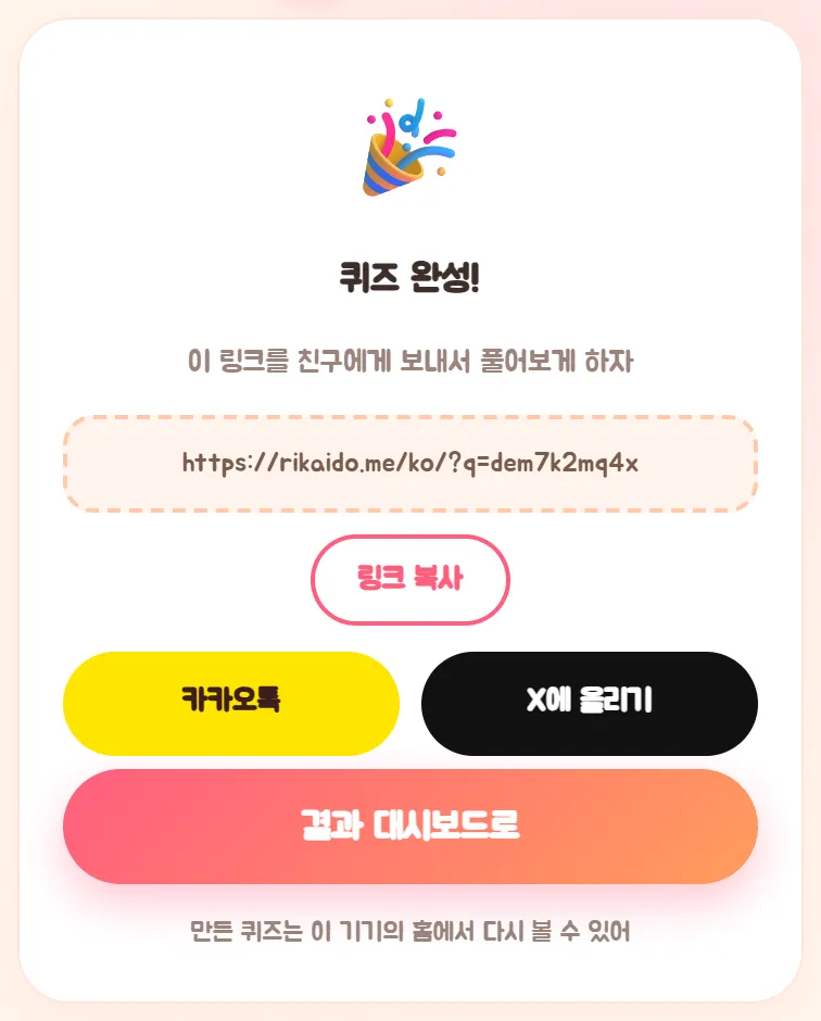 퀴즈 완성 화면. 퀴즈 링크, 링크 복사 버튼, 카카오톡 버튼, X에 올리기 버튼, 결과 대시보드로 버튼
