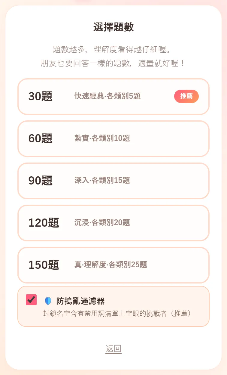選擇題數的畫面。有 30題、60題、90題、120題、150題 五個按鈕,30題的按鈕上有推薦標記,下方是已勾選的防搗亂過濾器和返回
