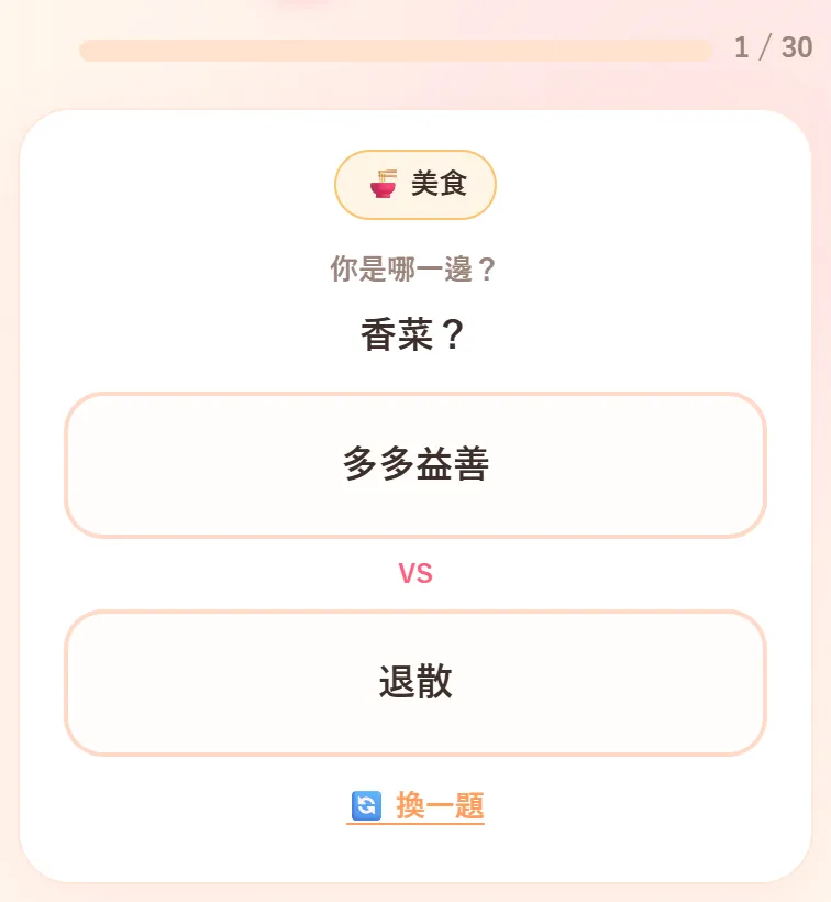 建立測驗時的題目畫面。上方是進度條和 1 / 30,類別標籤是美食,寫著你是哪一邊?,題目是豆花配料?,選項是粉圓和花生,最下面是換一題