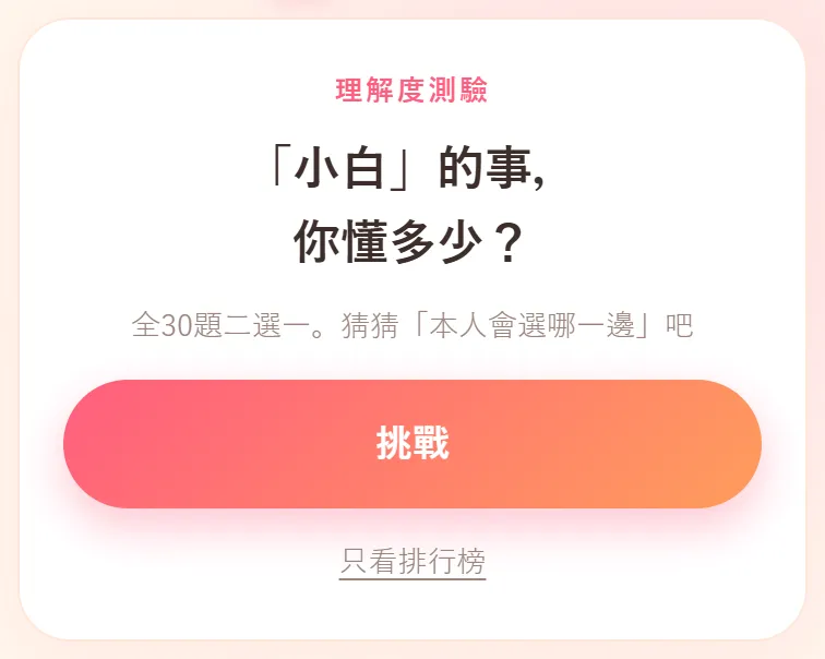 朋友打開連結後的挑戰頁。寫著理解度測驗、「小白」的事,你懂多少?、全30題二選一。猜猜「本人會選哪一邊」吧,下面有挑戰按鈕和只看排行榜