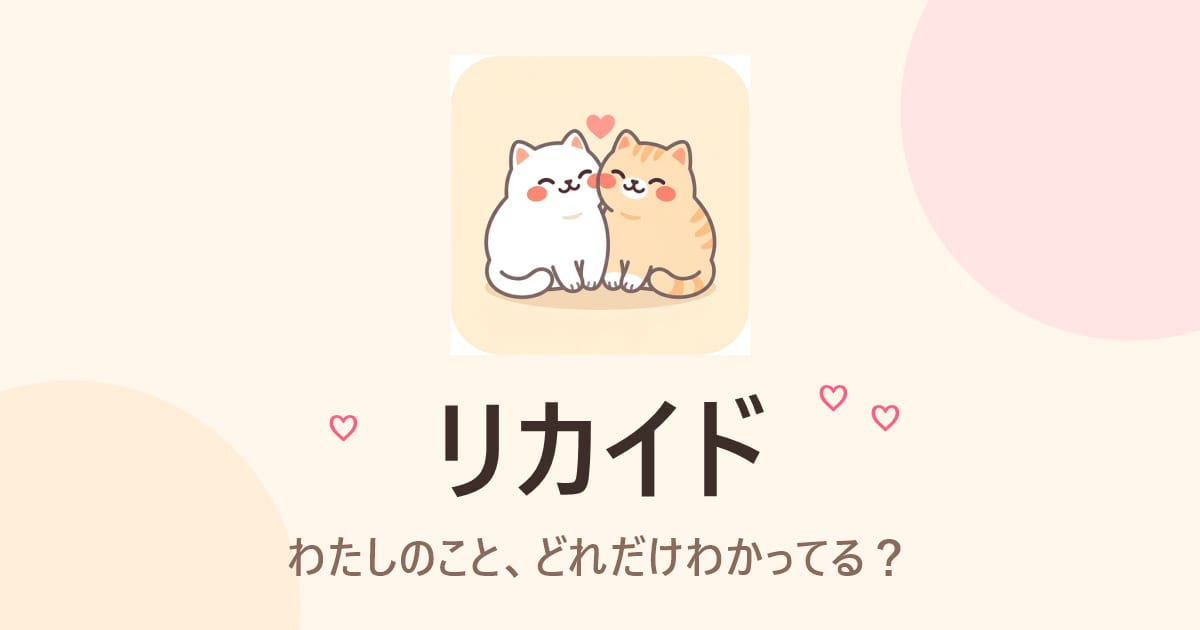 リカイド｜わたしのこと、どれだけわかってる？